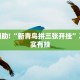 教程辅助!“小程序杭州麻将怎么开挂”其实确实有挂