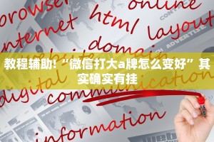 教程辅助!“微信打大a牌怎么变好”其实确实有挂