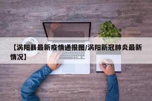 【涡阳县最新疫情通报图/涡阳新冠肺炎最新情况】