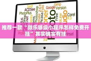 推荐一款“微乐够级小程序怎样免费开挂”其实确实有挂