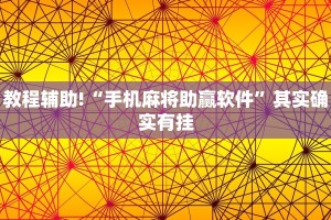 推荐一款“手机麻将的胜率是由什么来控制的”其实确实有挂