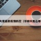 华顺大厦最新疫情防控（华顺大厦在哪个区）
