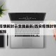 西安疫情解封示意图最新/西安疫情封锁什么时候解除