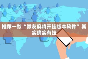 推荐一款“微友麻将开挂版本软件”其实确实有挂
