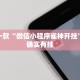 推荐一款“微信小程序雀神开挂”其实确实有挂