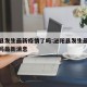 泌阳县发生最新疫情了吗:泌阳县发生最新疫情了吗最新消息