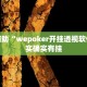 教程辅助“wepoker开挂透视软件”其实确实有挂
