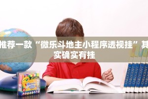推荐一款“微乐斗地主小程序透视挂”其实确实有挂