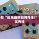 推荐一款“手机麻将开挂免费软件下载 ”其实确实有挂
