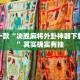推荐一款“决胜麻将外卦神器下载安装”其实确实有挂