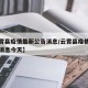 【云霄县疫情最新公告消息/云霄县疫情最新公告消息今天】