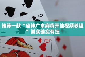 推荐一款“跑得快16张开挂二七代理”其实确实有挂