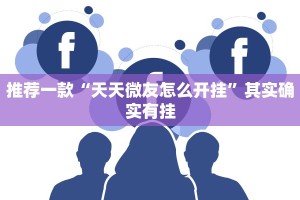 教程辅助!“微乐麻将都不愿意建房”其实确实有挂