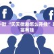 教程辅助!“微乐麻将都不愿意建房”其实确实有挂