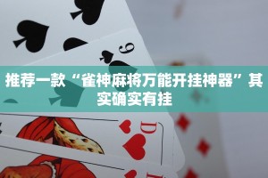 推荐一款“微乐麻将谁建房谁赢”其实确实有挂