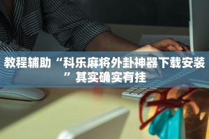 实测教程”微乐陕西麻将怎么提高胜率”其实确实有挂
