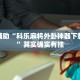 玩家实测“川麻圈外卦神器”其实确实有挂
