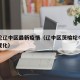 茨榆坨辽中区最新疫情（辽中区茨榆坨今年有什么变化）