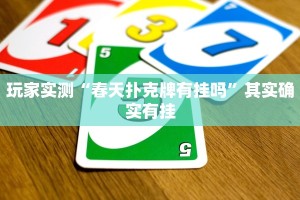 推荐一款“微乐挖坑可不可以开挂”其实确实有挂