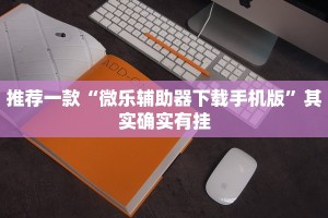 推荐一款“微乐辅助器下载手机版”其实确实有挂