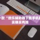推荐一款“关于手机麻将必赢神器”其实确实有挂