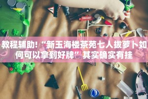 推荐一款“手机麻将怎么开挂通用版下载安装”其实确实有挂
