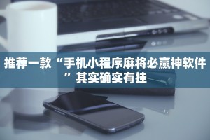 教程辅助!“微乐麻将万能挂”其实确实有挂