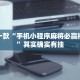 教程辅助!“微乐麻将万能挂”其实确实有挂