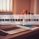 江桥疫情防控政策最新（江桥二村疫情）