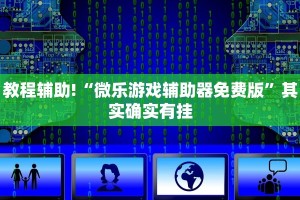 教程辅助!“微乐游戏辅助器免费版”其实确实有挂