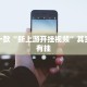 推荐一款“新上游开挂视频”其实确实有挂