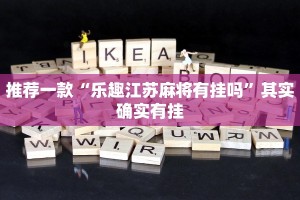 推荐一款“微信跑得快可以开挂吗”其实确实有挂