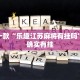 推荐一款“科乐麻将开挂神器”其实确实有挂