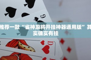 推荐一款“雀神麻将开挂神器通用版”其实确实有挂