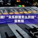 推荐一款“陕麻圈透视挂下载”其实确实有挂