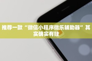 推荐一款“万能透视看牌器教程”其实确实有挂
