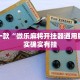 推荐一款“微乐麻将开挂器通用版”其实确实有挂