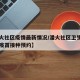 【潘火社区疫情最新情况/潘火社区卫生服务中心疫苗接种预约】