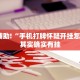 推荐一款“途游四川麻将必胜下载安装”其实确实有挂