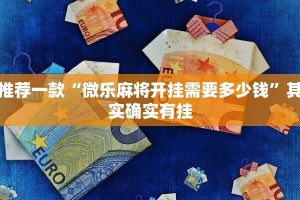 推荐一款“微乐麻将开挂需要多少钱”其实确实有挂