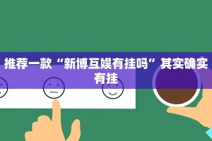 推荐一款“新博互娱有挂吗”其实确实有挂