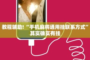 教程辅助!“手机麻将通用挂联系方式”其实确实有挂