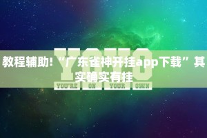 教程辅助!“广东雀神开挂app下载”其实确实有挂