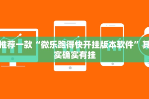 推荐一款“微乐跑得快开挂版本软件”其实确实有挂