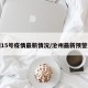 沧州15号疫情最新情况/沧州最新预警通知