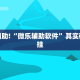 推荐一款“微乐开挂辅助”其实确实有挂
