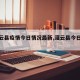 【灌云县疫情今日情况最新,灌云县今日消息】