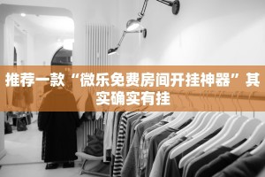 推荐一款“微乐免费房间开挂神器”其实确实有挂