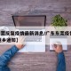 【东莞反复疫情最新消息/广东东莞疫情2021返乡通知】