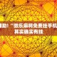 推荐一款“微乐免费房间怎么开挂”其实确实有挂